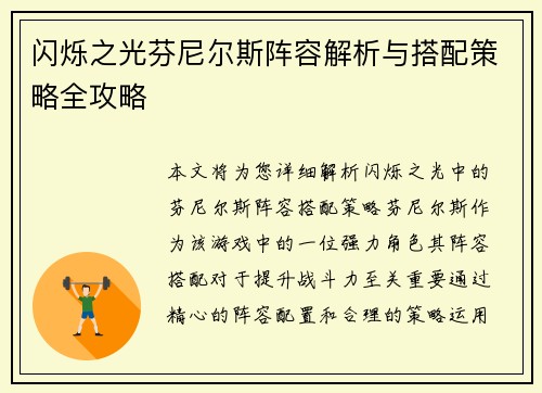 闪烁之光芬尼尔斯阵容解析与搭配策略全攻略